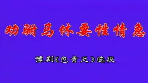 豫剧《秦香莲》选段：劝驸马休要性情急（卡拉OK版）视频下载[MPG]