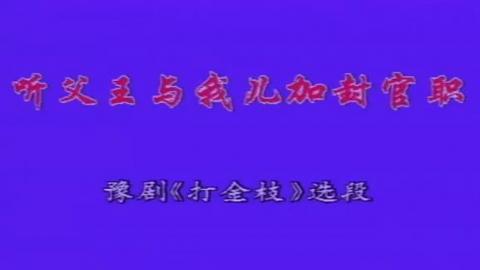 豫剧《打金枝》选段：听父王与我儿加封官职（卡拉OK版）视频下载[MPG]