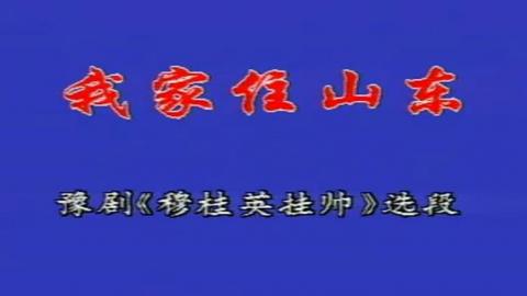 豫剧《穆桂英挂帅》选段：穆桂英我家住在山东（卡拉OK版）视频下载[MPG]