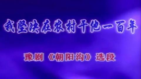 豫剧《朝阳沟》选段：我坚决在农村干他一百年（卡拉OK版）视频下载[MPG]