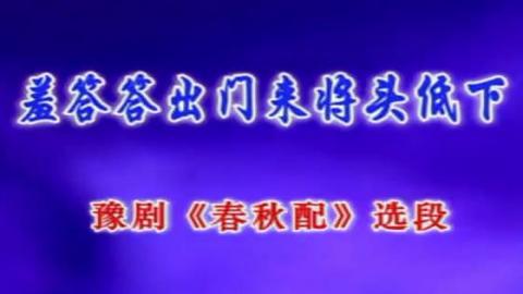 豫剧《春秋配》选段：羞答答出门来将头低下（卡拉OK版）视频下载[MPG]