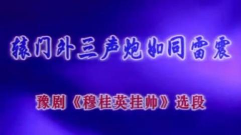 豫剧《穆桂英挂帅》选段：辕门外三声炮如同雷震（卡拉OK版）视频下载[MPG]