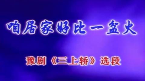 豫剧《三上轿》选段：咱居家好比一盆火（卡拉OK版）视频下载[MPG]