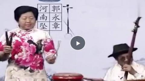 郭永章、高爱香河南坠子《龙三姐拜寿》MP4视频下载