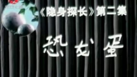 老动画片《隐身探长2：恐龙蛋》MP4下载