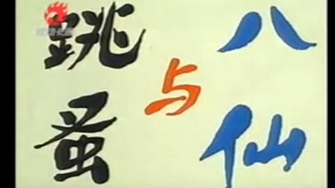 1988年上海美术电影制片厂《八仙与跳蚤》视频MP4下载