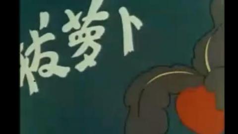 1957版动画片《拔萝卜》视频MP4下载