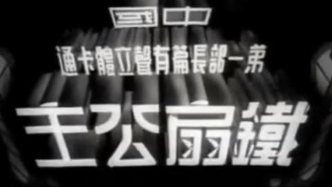 中国第一部长篇有声立体卡通动画电影《铁扇公主》全集视频MP4下载