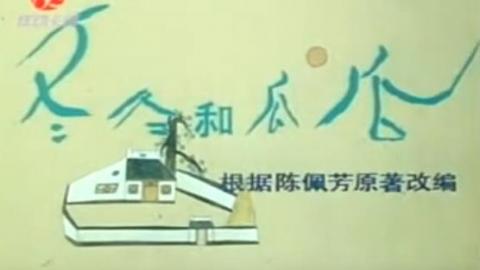 上海美术电影制片厂1991年动画片《冬冬与瓜瓜》MP4下载