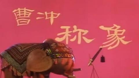1982年上海美术电影制片厂动画片《曹冲称象》完整版MP4下载