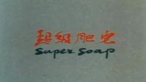 经典动画《超级肥皂》全集MP4下载