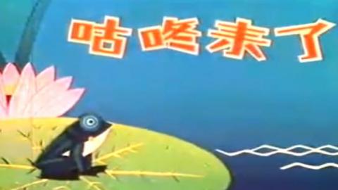 1981年动画片《咕咚来了》全集MP4下载