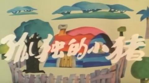 1988年国产经典动画片《孤独的小猪》全集MP4下载