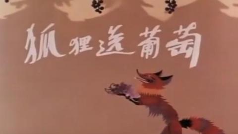 1987年经典怀旧动画《狐狸送葡萄》视频MP4下载