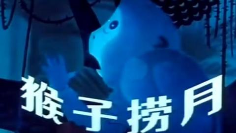 1981年上海美术电影制片厂动画美术片《猴子捞月》全集MP4下载