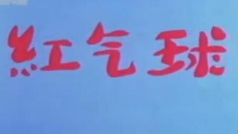1989年上海美术电影制片厂动画片《红气球》视频MP4下载