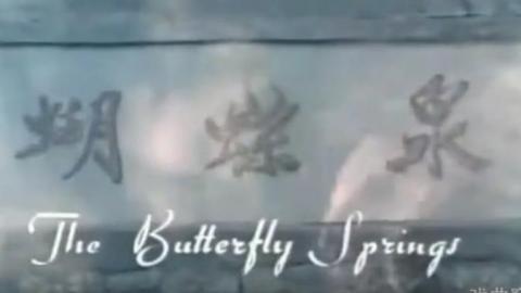 1983年上海美术电影制片厂动画短片《蝴蝶泉》MP4下载