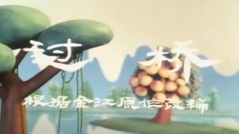 1983年经典动画片《过桥》视频MP4下载