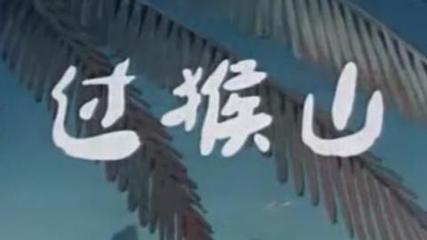 经典国产动画片《过猴山》视频MP4下载