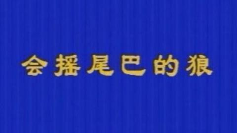 1982年中国经典水墨动画《假如我是武松》视频MP4下载