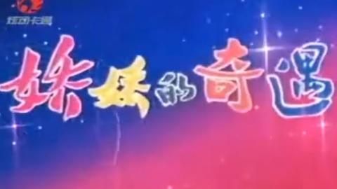 上海美术电影制片厂经典国产动画片《娇娇的奇遇》MP4下载