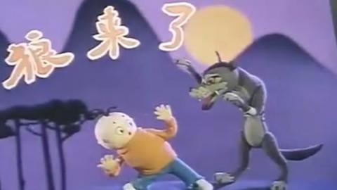1982年木偶动画《狼来了》MP4下载