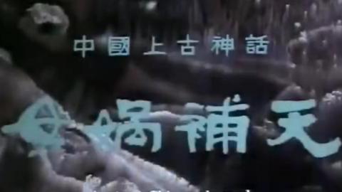 1985年上海美术电影制片厂动画片《女娲补天》MP4下载