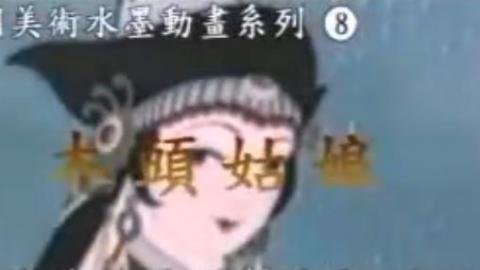 1958年中国动画电影《木头姑娘》MP4下载