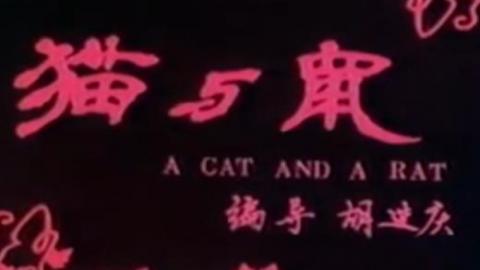 怀旧经典国产老动画片《猫和鼠》MP4下载