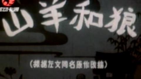 经典国产动画片《山羊和狼》MP4下载