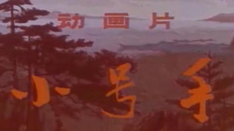 1973年经典动画片《小号手》MP4下载