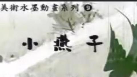 1960年上海美影厂水墨动画片《小燕子》MP4下载