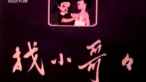 怀旧老动画片《找小哥哥》MP4下载