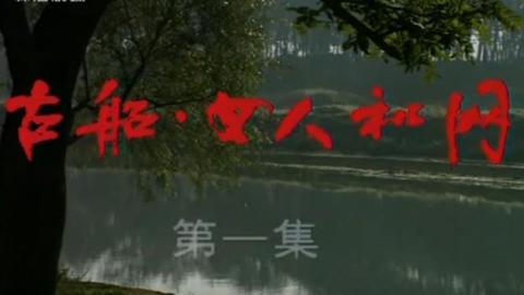 14集国产电视剧《古船女人和网》视频MP4打包下载