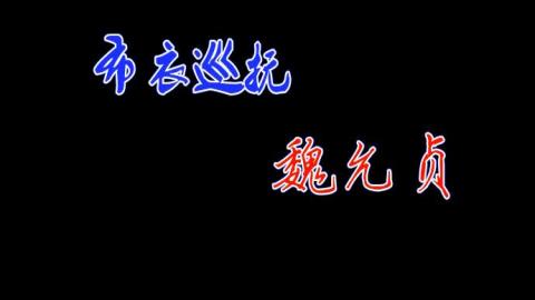 2016年豫剧电影《布衣巡抚魏允贞》全集MP4下载