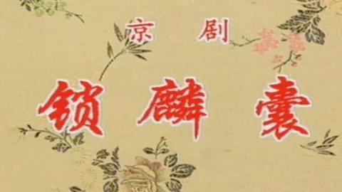 京剧《锁麟囊》音配像全场戏MP4下载