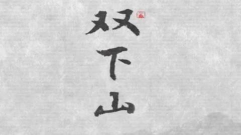 2008年昆曲水墨动画短片《双下山》全集MP4下载
