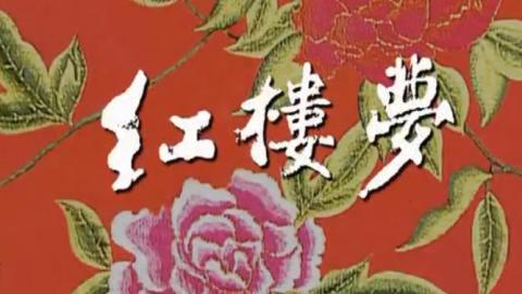 2005年舞剧《红楼梦》完整版MP4下载