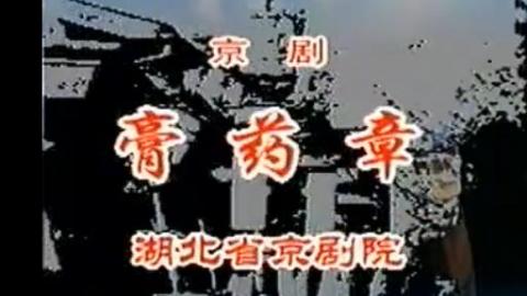 2004年京剧舞台剧《膏药章》全集MP4下载