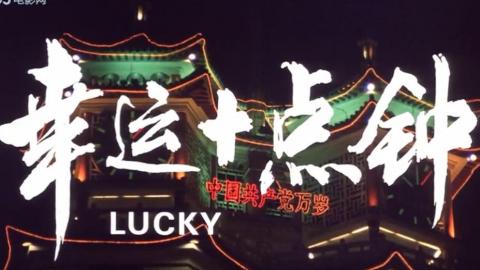 2003年豫剧电影《幸运十点钟》全集MP4下载