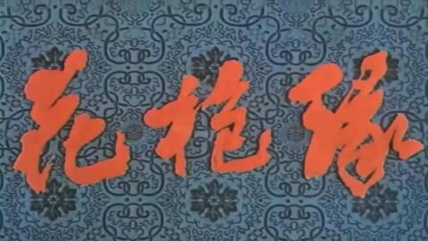 1985年豫剧电影《花枪缘》（对花枪）全集MP4下载（ 马金凤）