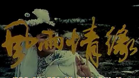 1984年曲剧电影《风雨情缘》(大祭桩)全集MP4下载(王清芬)
