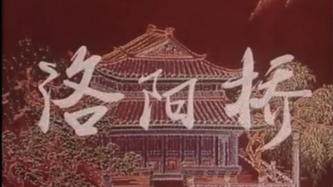 1982年豫剧电影《洛阳桥》全集MP4下载