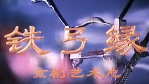1979年京剧电影艺术品《铁弓缘》全集MP4下载（关肃霜）