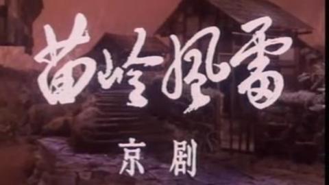 1977年京剧电影《苗岭风雷》全集MP4下载