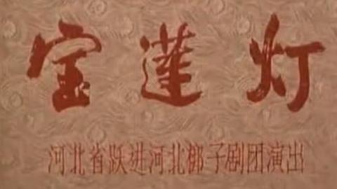 1976年河北梆子电影《宝莲灯》全集MP4下载