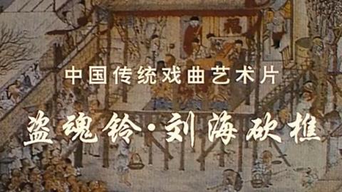 1976年京剧艺术片《盗魂铃·刘海砍礁》全集MP4下载