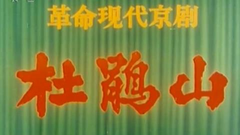 1974年京剧样板戏《杜鹃山》全集MP4下载