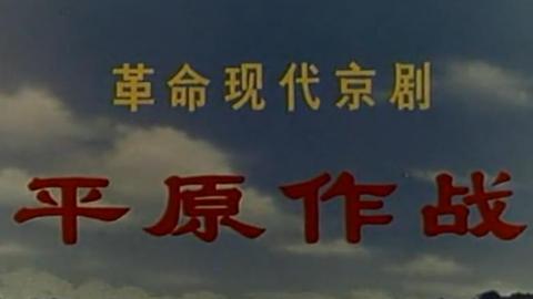 1974年京剧样板戏《平原作战》全集MP4下载