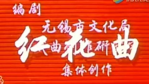 1965年锡剧电影《红花曲》全集MP4下载